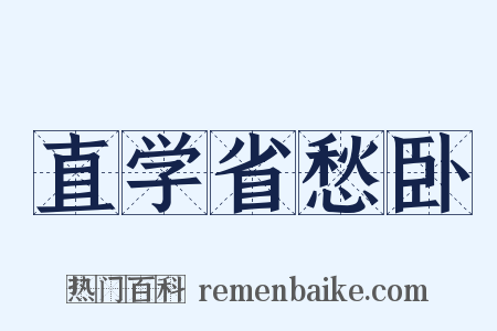 直学省愁卧是什么意思的图片